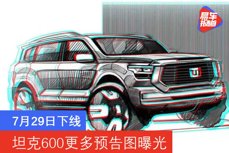 7月29日下線 坦克600更多預告圖曝光